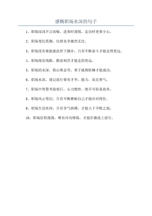 感慨职场水深的句子