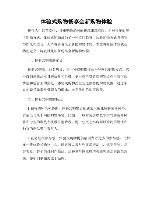 体验式购物畅享全新购物体验