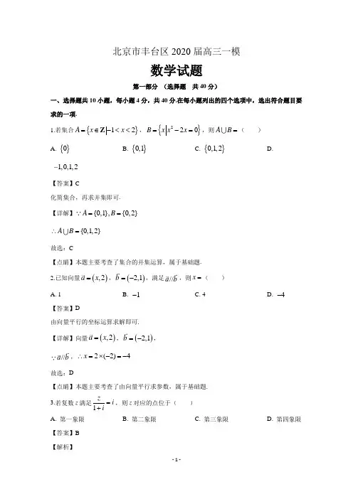 北京市丰台区2020届高三数学一模试题(含解析)
