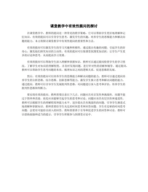 课堂教学中有效性提问的探讨