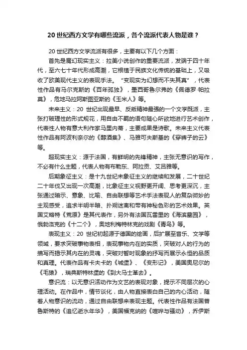 20世纪西方文学有哪些流派，各个流派代表人物是谁？