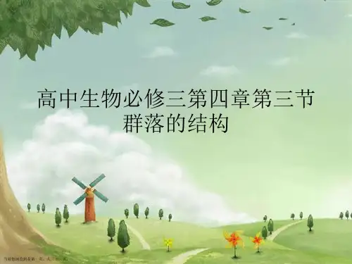 高中生物必修三第四章第三节群落的结构