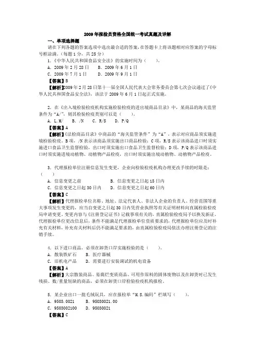 2009年报检员资格全国统一考试真题及详解