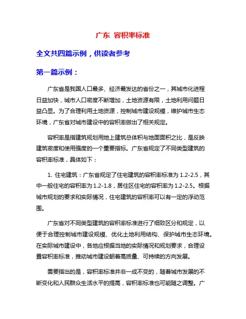 广东 容积率标准