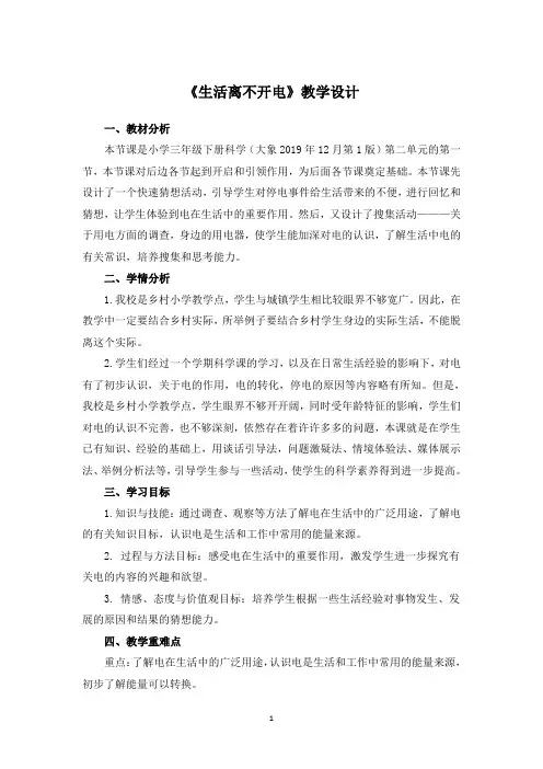 《生活离不开电》教学设计-小学三年级下册科学(大象2019版)
