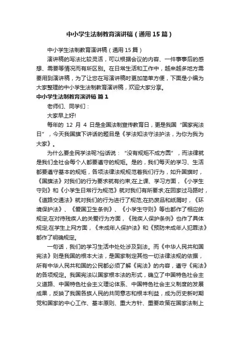 中小学生法制教育演讲稿（通用15篇）