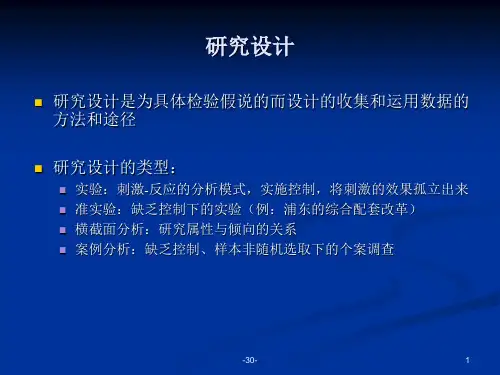 第二-三讲 实验、准实验、横截面与案例研究