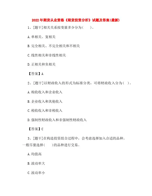 2022年期货从业资格《期货投资分析》试题及答案(最新)