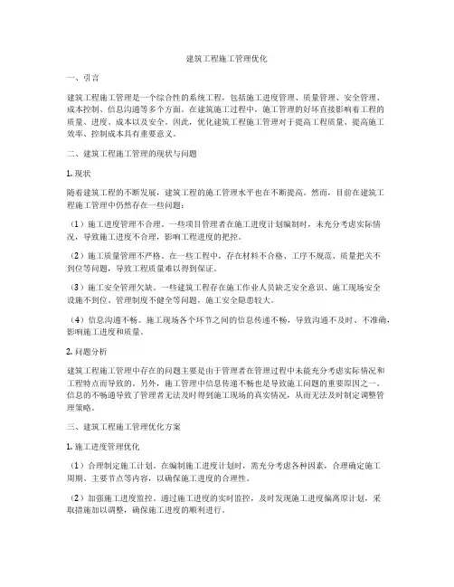 建筑工程施工管理优化