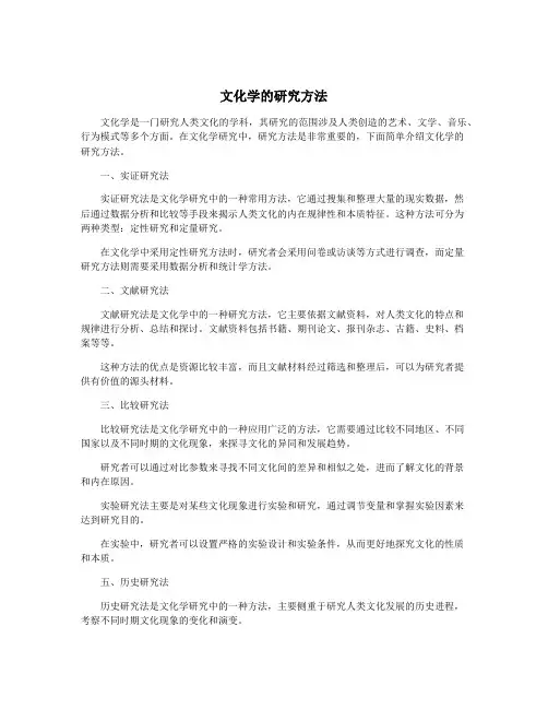 文化学的研究方法