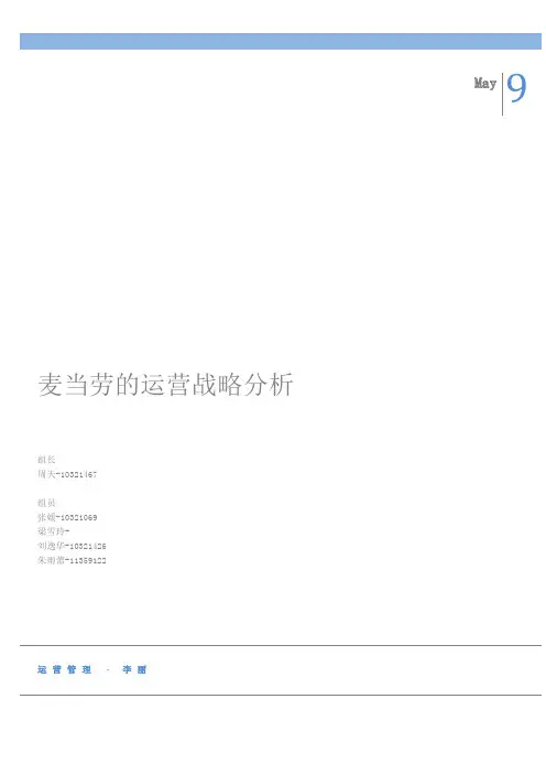 麦当劳的运营管理分析