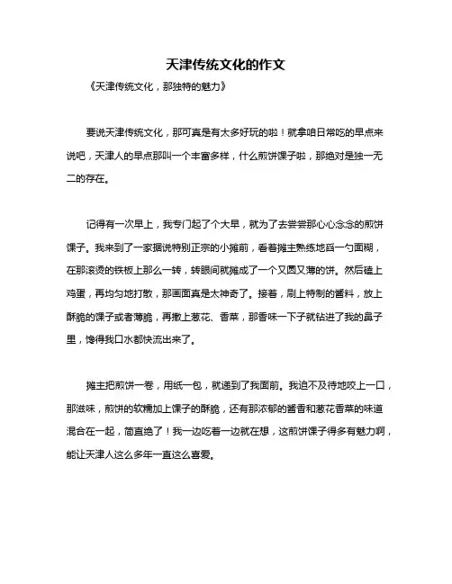 天津传统文化的作文