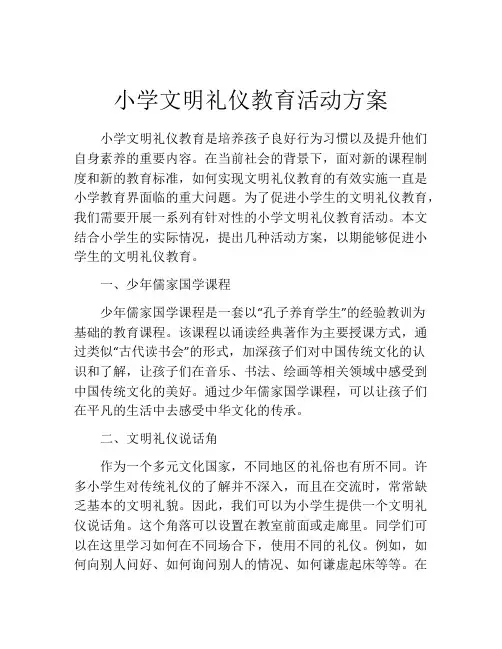 小学文明礼仪教育活动方案