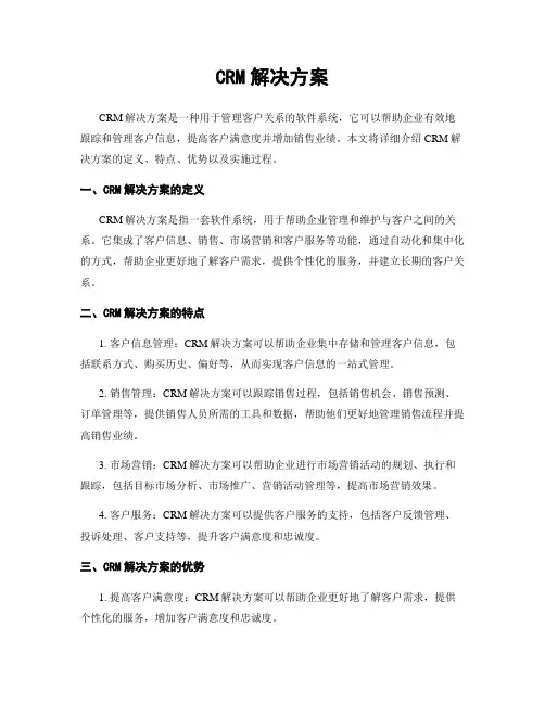 CRM解决方案