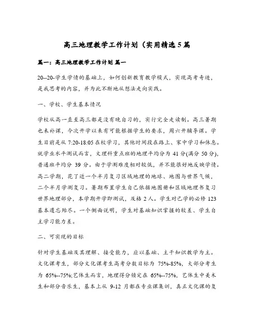 高三地理教学工作计划(实用精选5篇