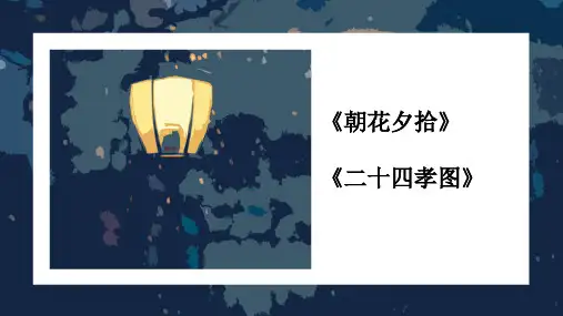 第三单元名著导读《朝花夕拾》-《二十四孝图》课件  2022-2023学年部编版语文七年级上册