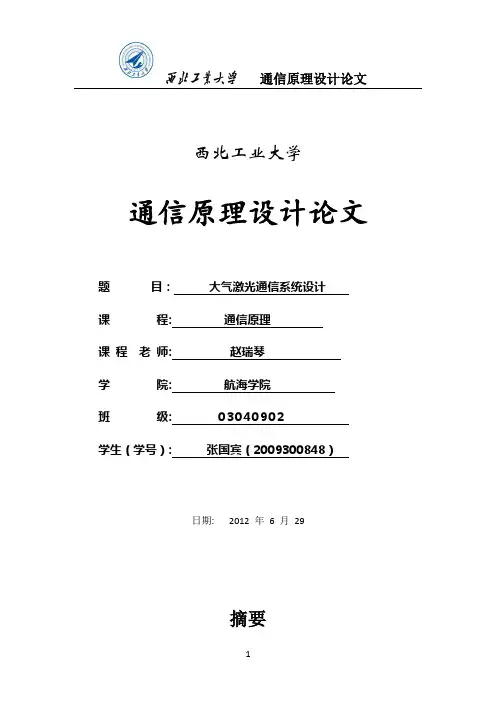 大气激光通信系统设计