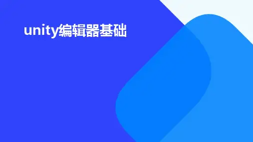 Unity编辑器基础ppt