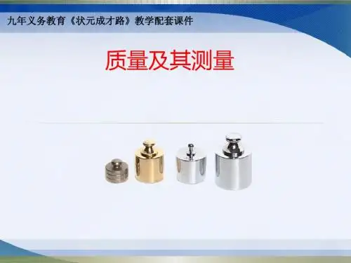 质量及其测量