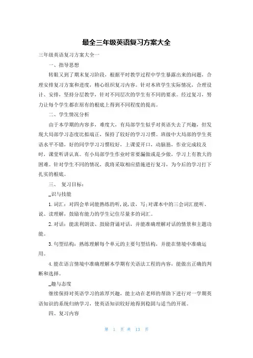 最全三年级英语复习计划大全