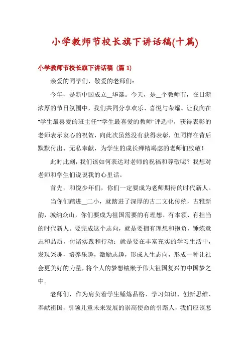 小学教师节校长旗下讲话稿(十篇)