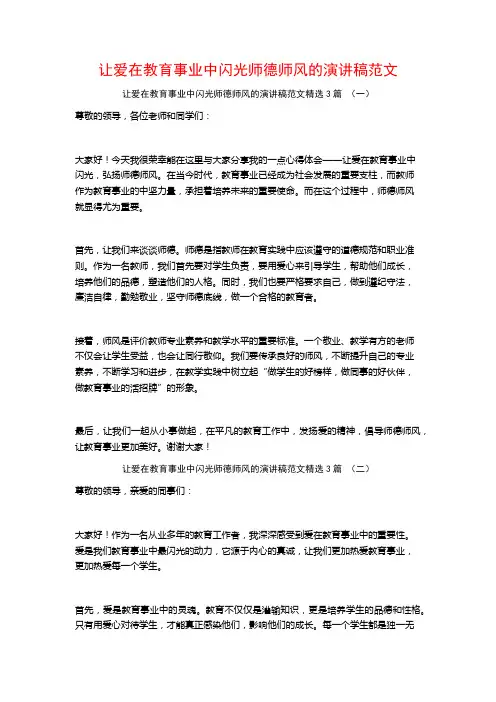 让爱在教育事业中闪光师德师风的演讲稿范文3篇