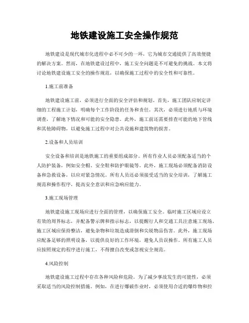 地铁建设施工安全操作规范