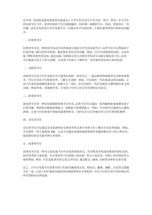小学生的电视节目