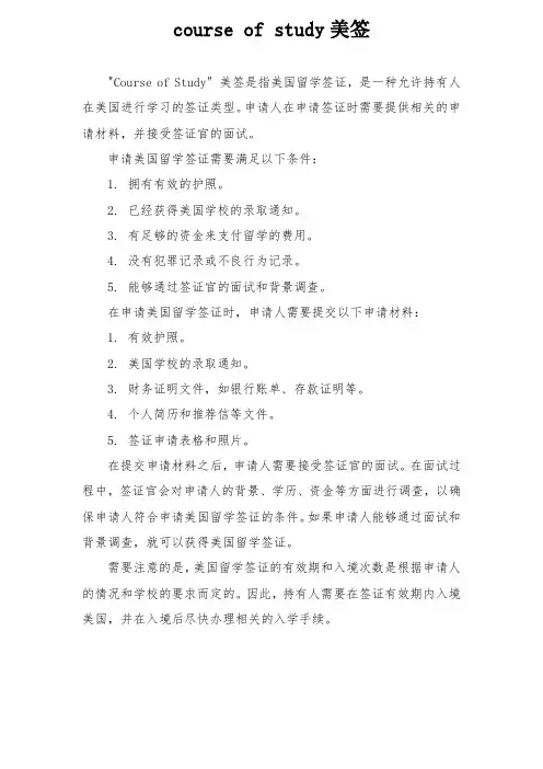 course of study美签