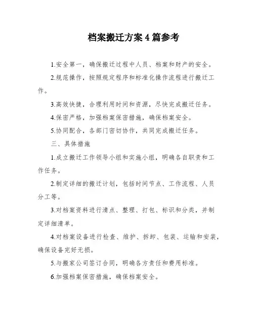 档案搬迁方案4篇参考