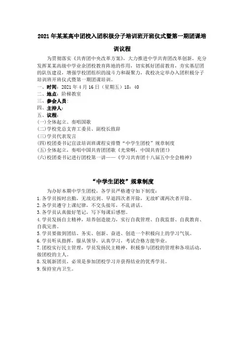 2021年某某高中团校入团积极分子培训班开班仪式暨第一期团课培训议程