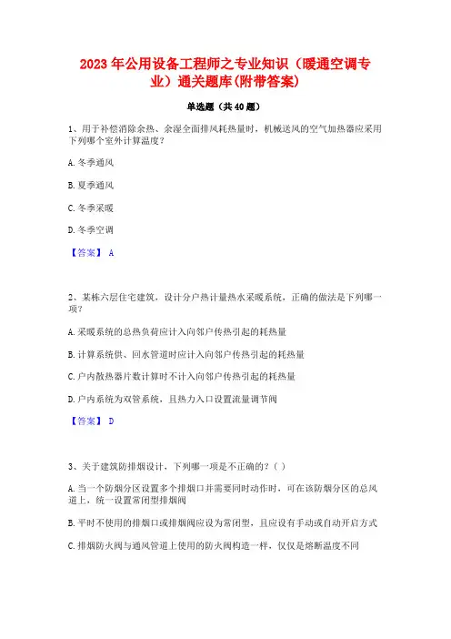 2023年公用设备工程师之专业知识(暖通空调专业)通关题库(附带答案)