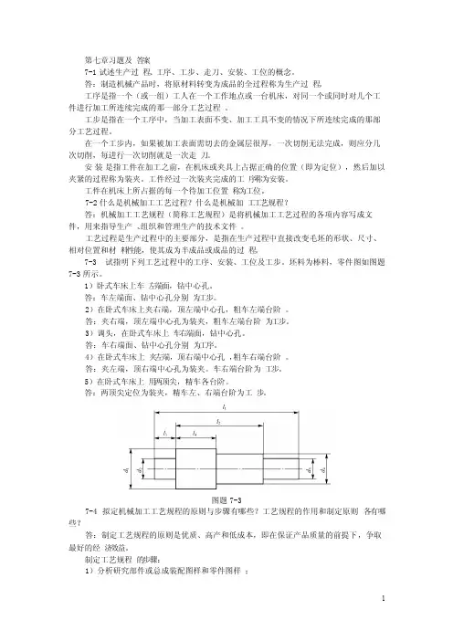 机械制造基础第七章习题及答案