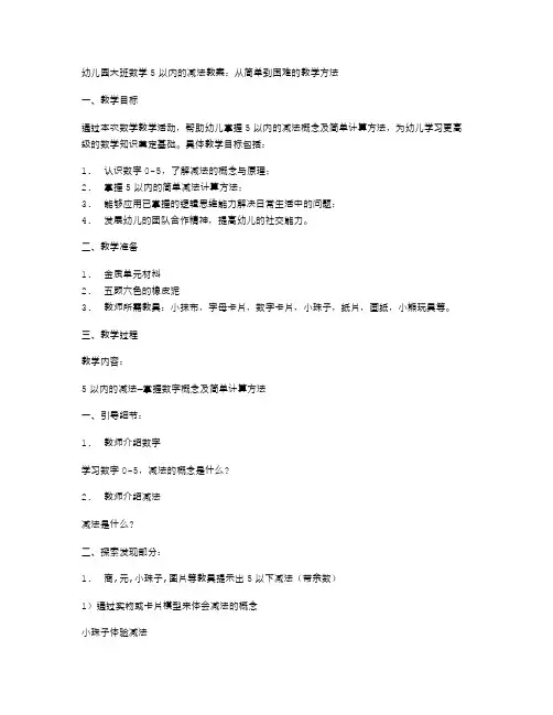 幼儿园大班数学5以内的减法教案：从简单到困难的教学方法