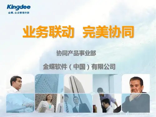 金蝶协同办公产品解决方案(标准版)V