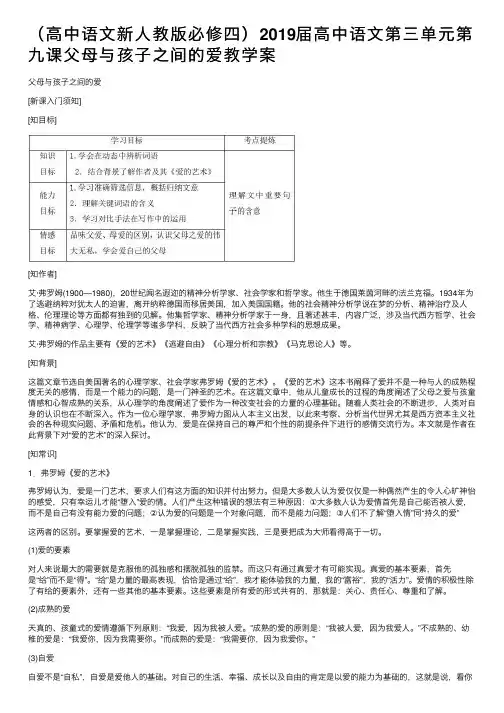（高中语文新人教版必修四）2019届高中语文第三单元第九课父母与孩子之间的爱教学案