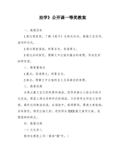 劝学》公开课一等奖教案