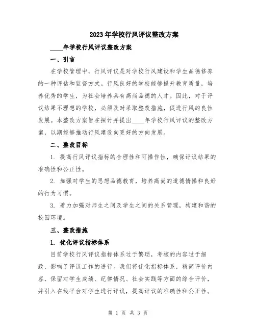 2023年学校行风评议整改方案