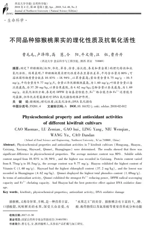 不同品种猕猴桃果实的理化性质及抗氧化活性