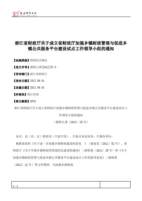 浙江省财政厅关于成立省财政厅加强乡镇财政管理与促进乡镇公共服
