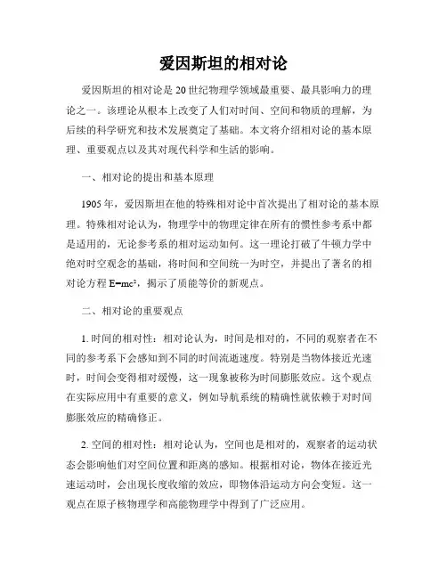 爱因斯坦的相对论