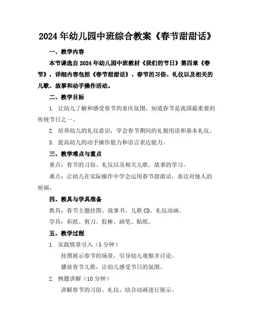 2024年幼儿园中班综合教案《春节甜甜话》