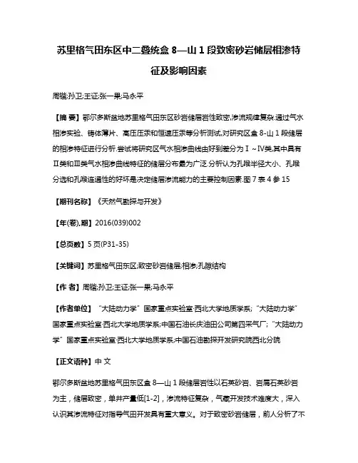 苏里格气田东区中二叠统盒8—山1段致密砂岩储层相渗特征及影响因素
