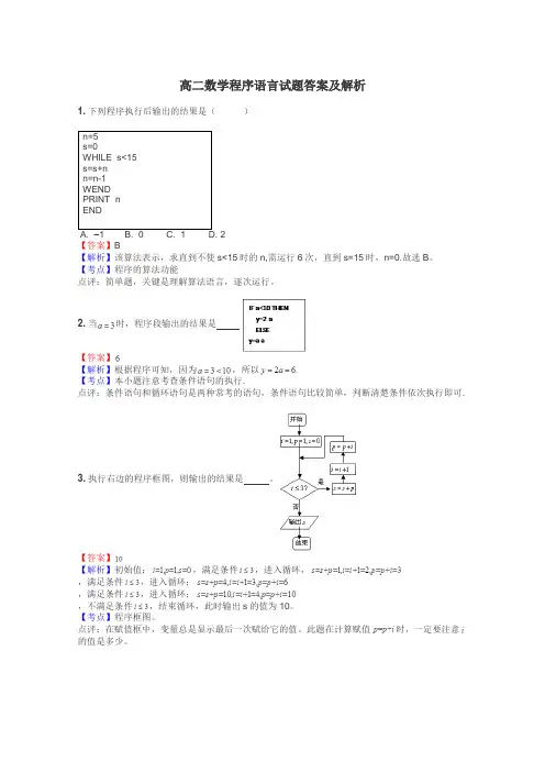 高二数学程序语言试题答案及解析
