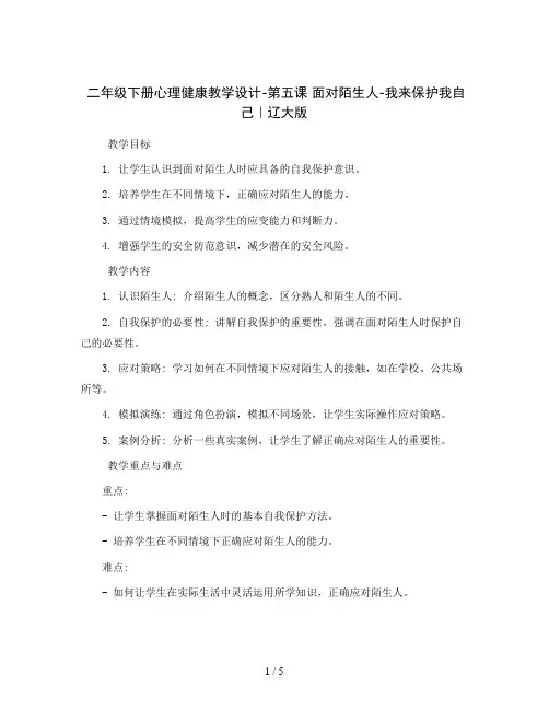 二年级下册心理健康教学设计-第五课 面对陌生人-我来保护我自己｜辽大版 