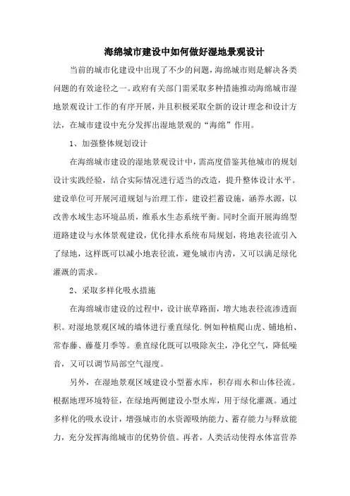 海绵城市建设中如何做好湿地景观设计