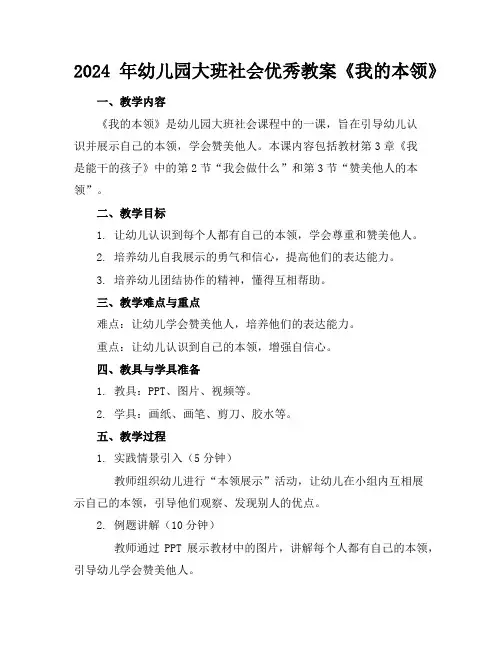 2024年幼儿园大班社会优秀教案《我的本领》