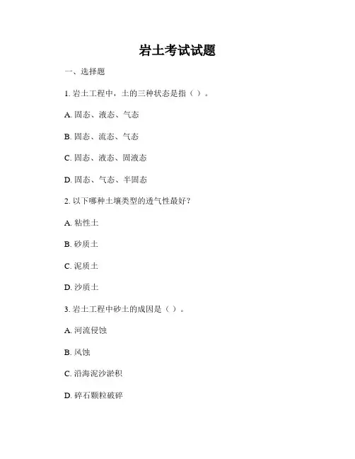 岩土考试试题