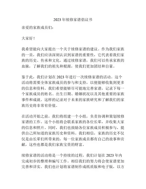2023年续修家谱倡议书