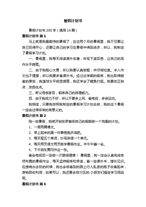 暑假计划书200字（通用14篇）